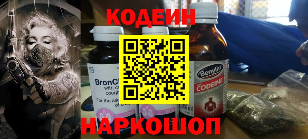 Кодеиновый сироп Lean Purple Drank  Вход с VPN  Братск 